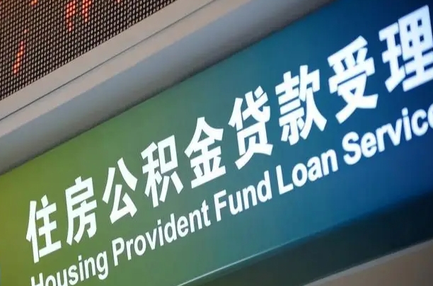 商贷房怎么换公积金房_凤城公积金代办服务